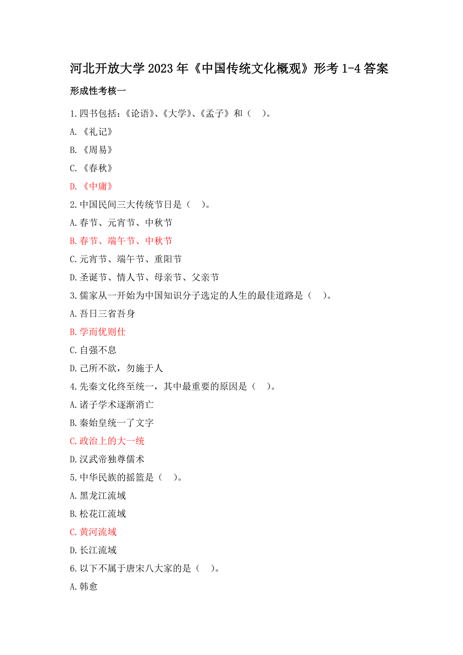 河北开放大学2023年《中传统文化概观》形考1-4答案_第1页