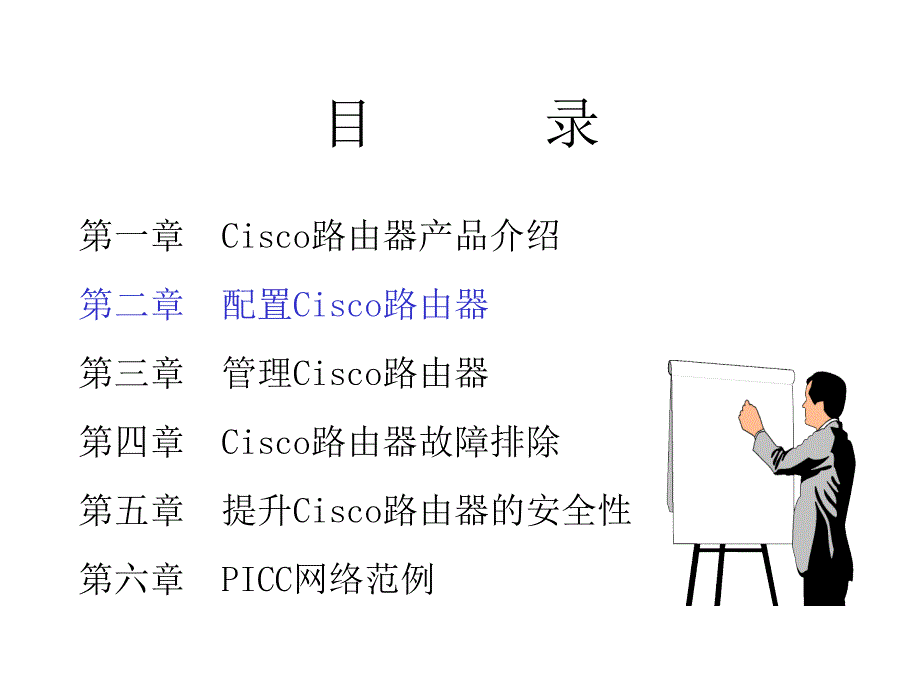 《配置Cisco路由器》PPT课件.ppt_第2页