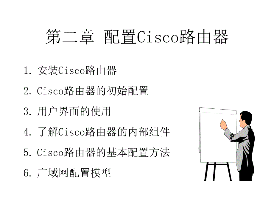 《配置Cisco路由器》PPT课件.ppt_第3页