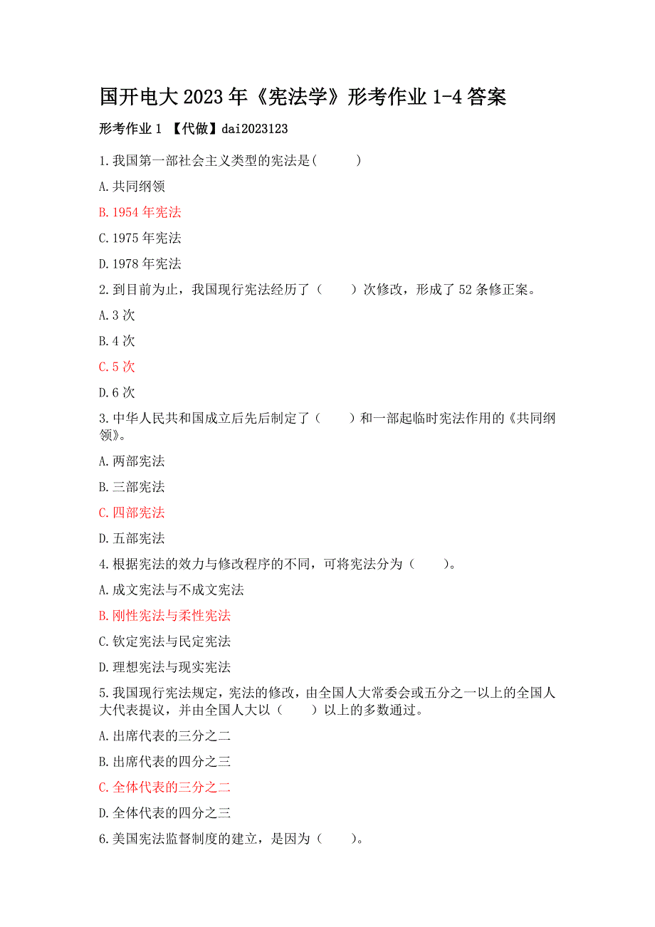 国开电大2023年《宪法学》形考作业1-4答案_第1页