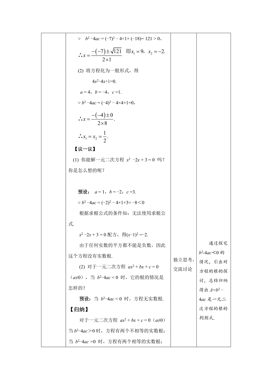 北师大版九年级数学上册《用公式法求解一元二次方程》第1课时示范公开课教学设计_第4页