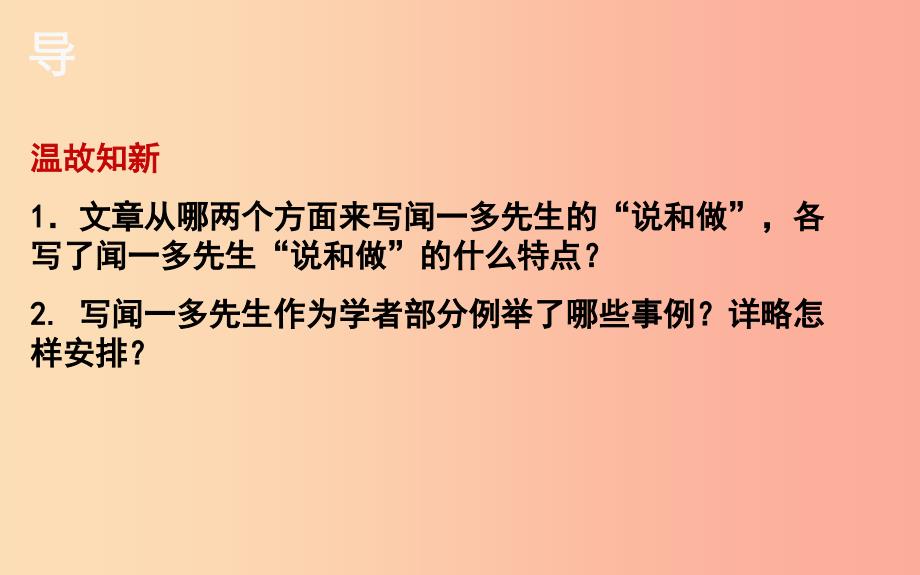 湖北省七年级语文下册第一单元2说和做__记闻一多先生言行片段第2课时课件新人教版.ppt_第2页