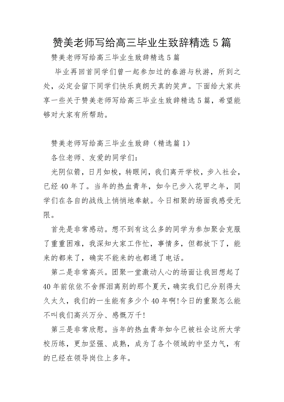 赞美老师写给高三毕业生致辞5篇_第1页