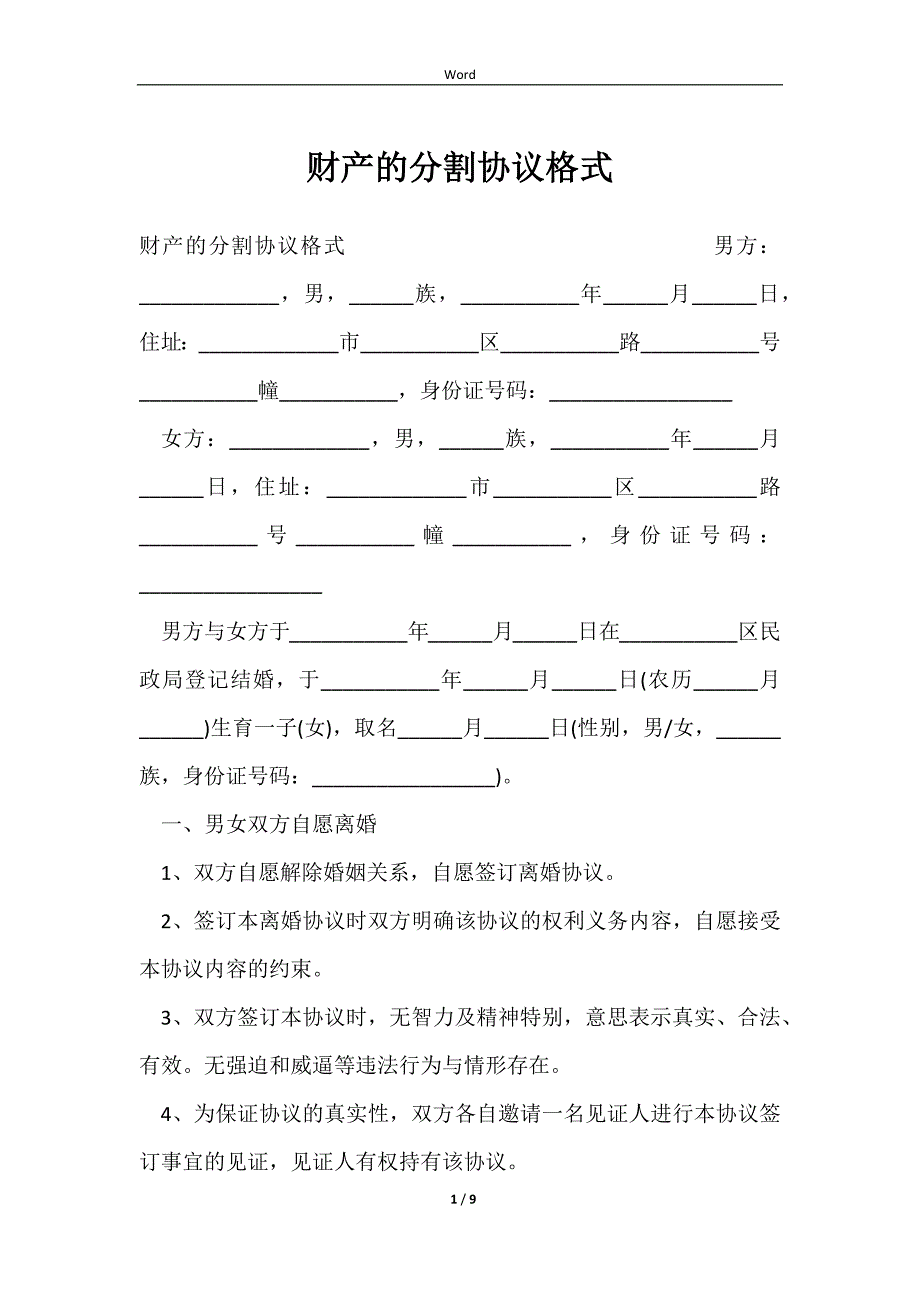 2023财产的分割协议格式_第1页