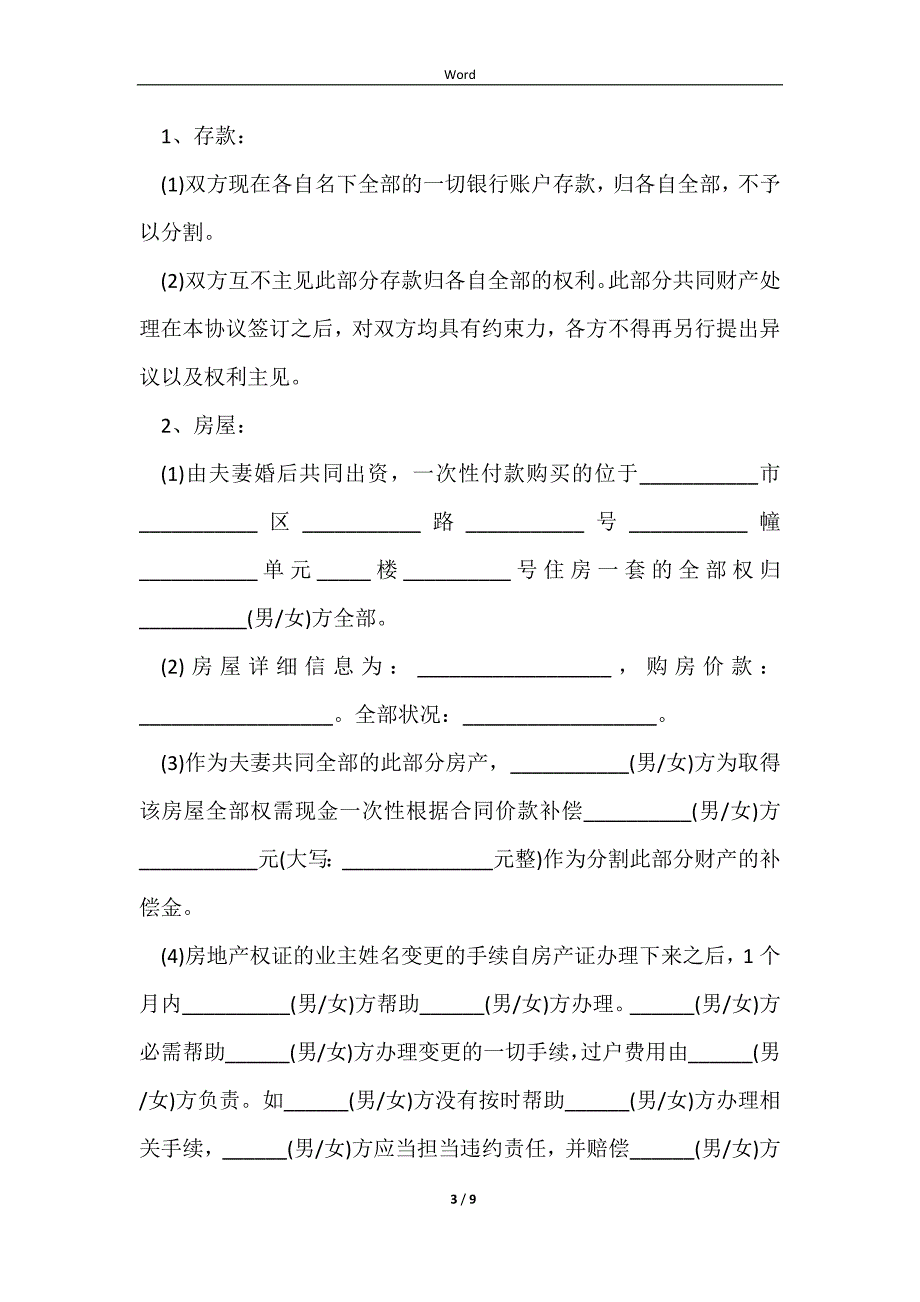 2023财产的分割协议格式_第3页