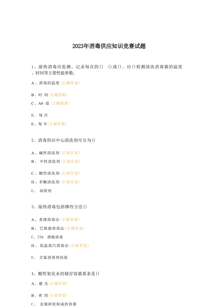 2023年消毒供应知识竞赛试题_第1页