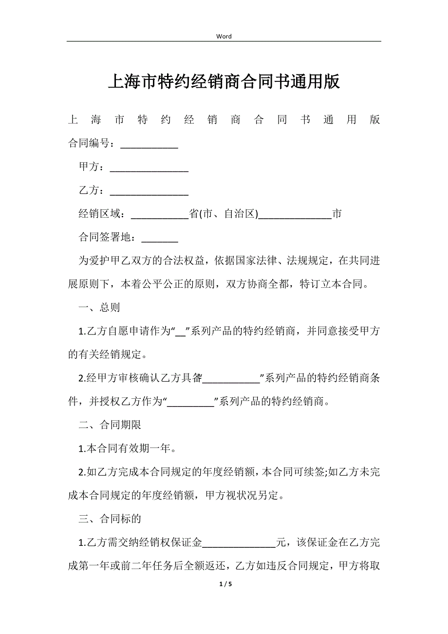 2023上海市特约经销商合同书通用版_第1页