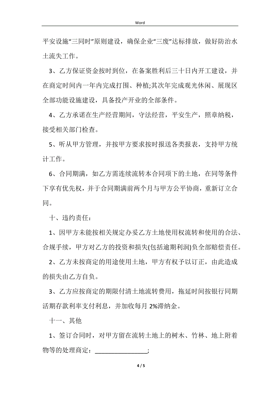 2023农村土地使用权流转的合同范文_第4页