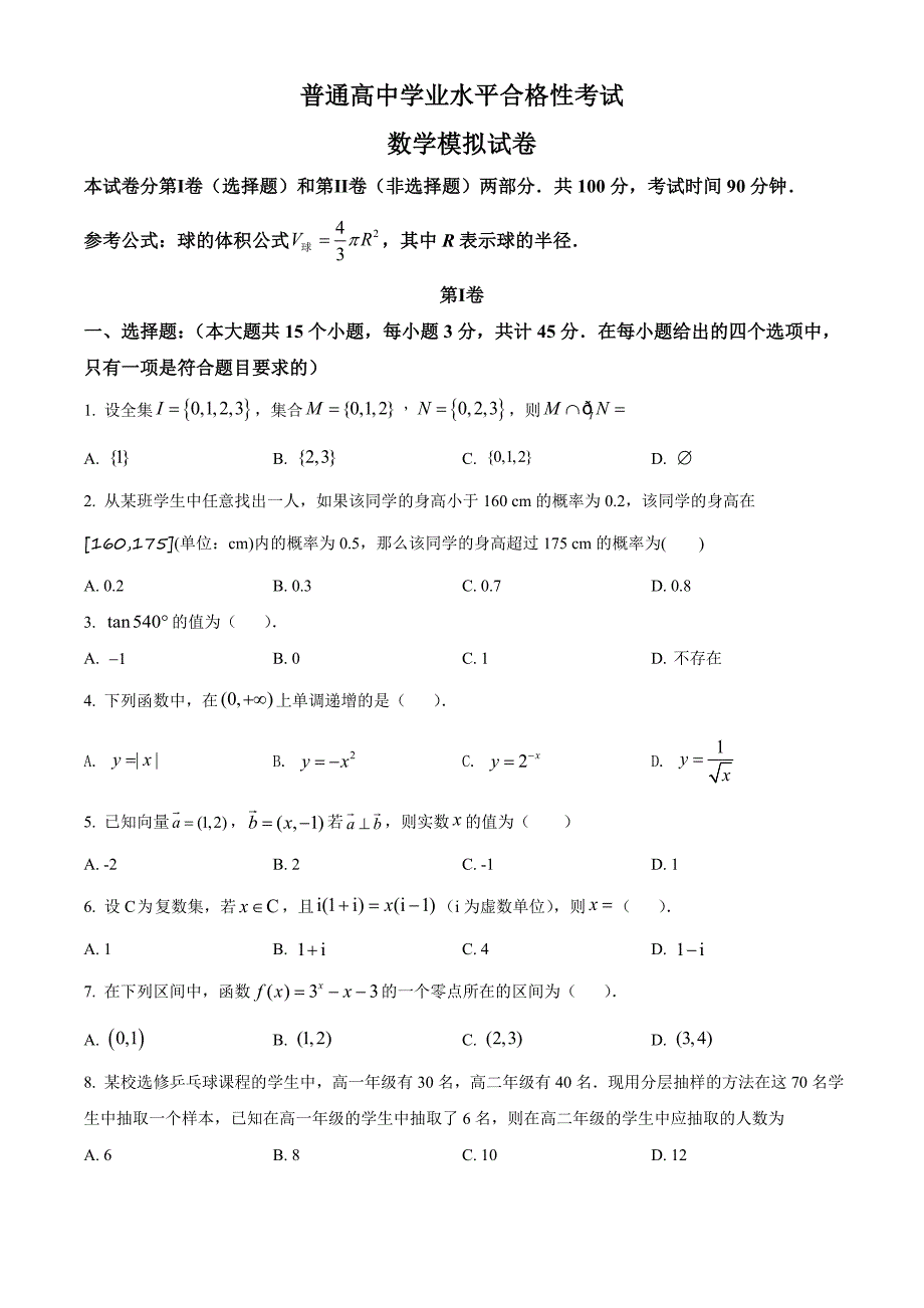 新高考学数学业水平考试模拟卷三（原卷版+答案详解）_第1页