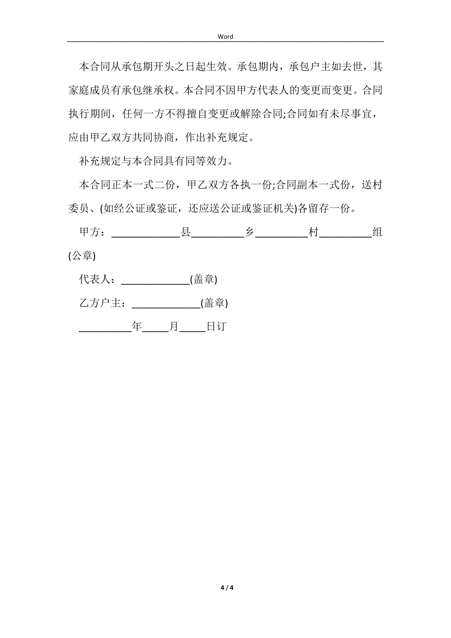 2023农村土地承包合同签订_第4页