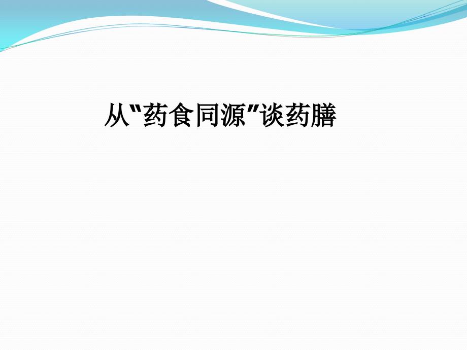 从药食同源谈药膳_第1页