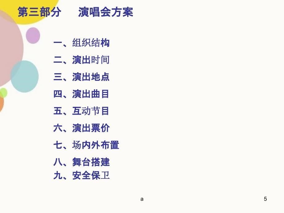 明星演唱会推广策划方案_第5页