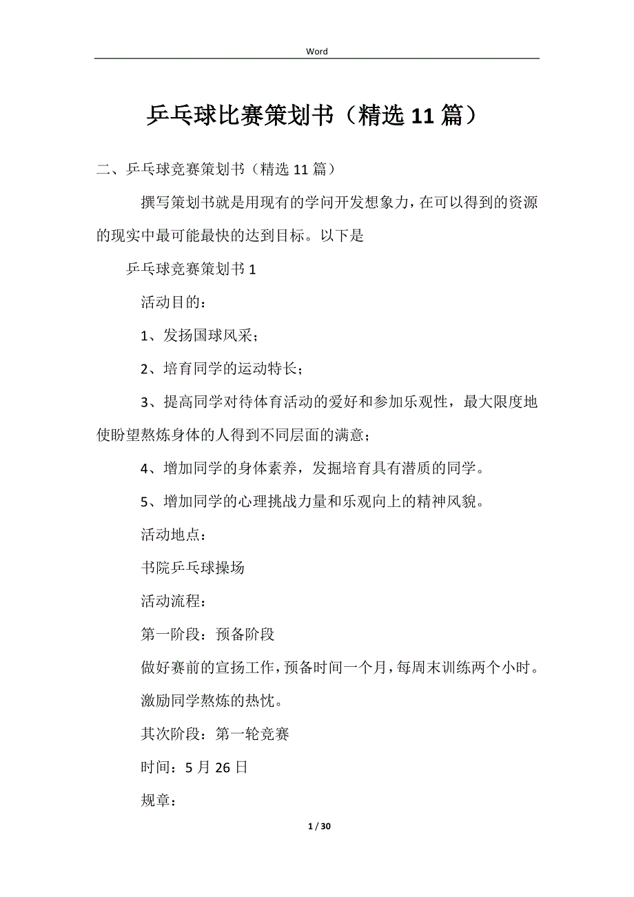 2023乒乓球比赛策划书（精选11篇）_第1页