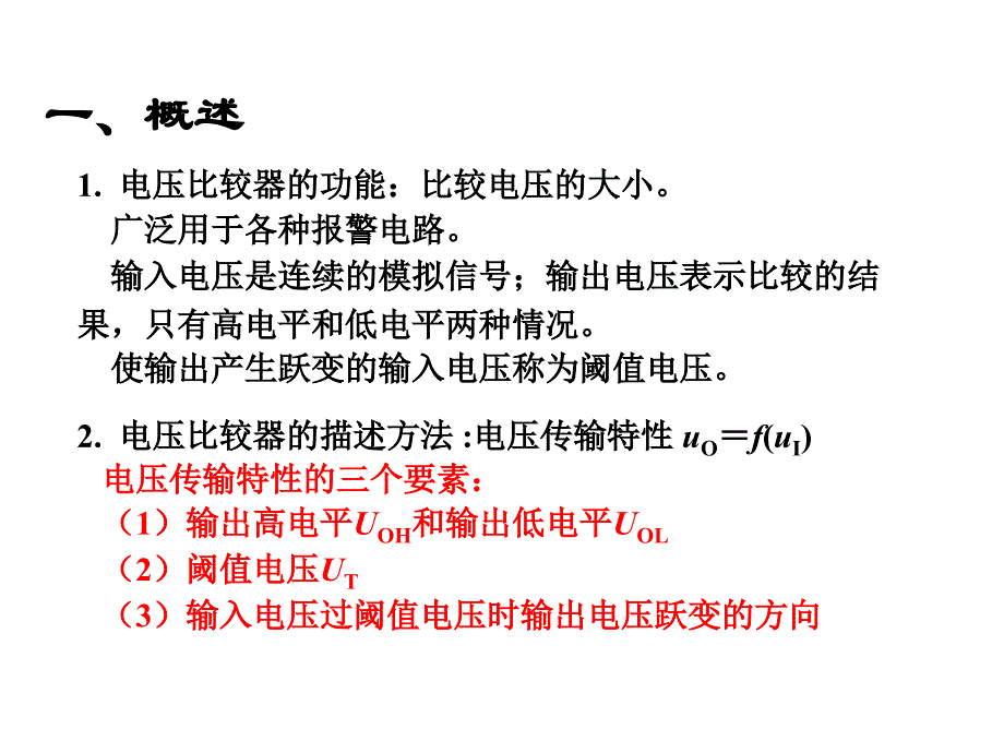 模拟电子线路模电电压比较器_第2页