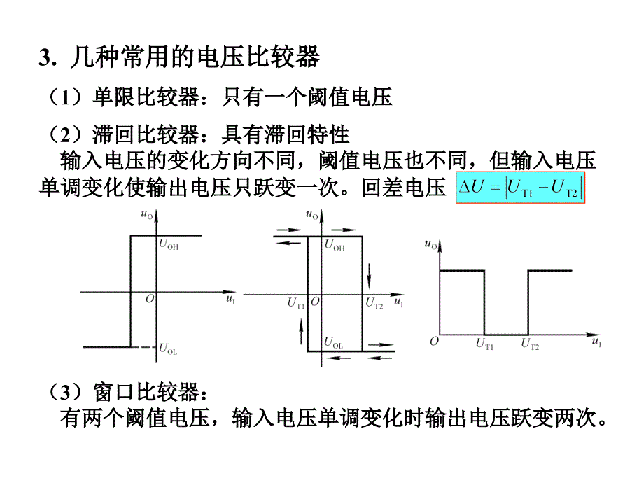 模拟电子线路模电电压比较器_第3页