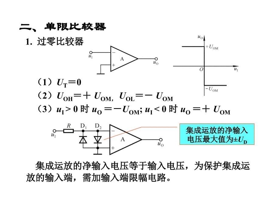 模拟电子线路模电电压比较器_第5页