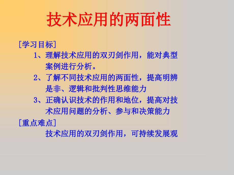 第三节技术应用的两面性_第1页