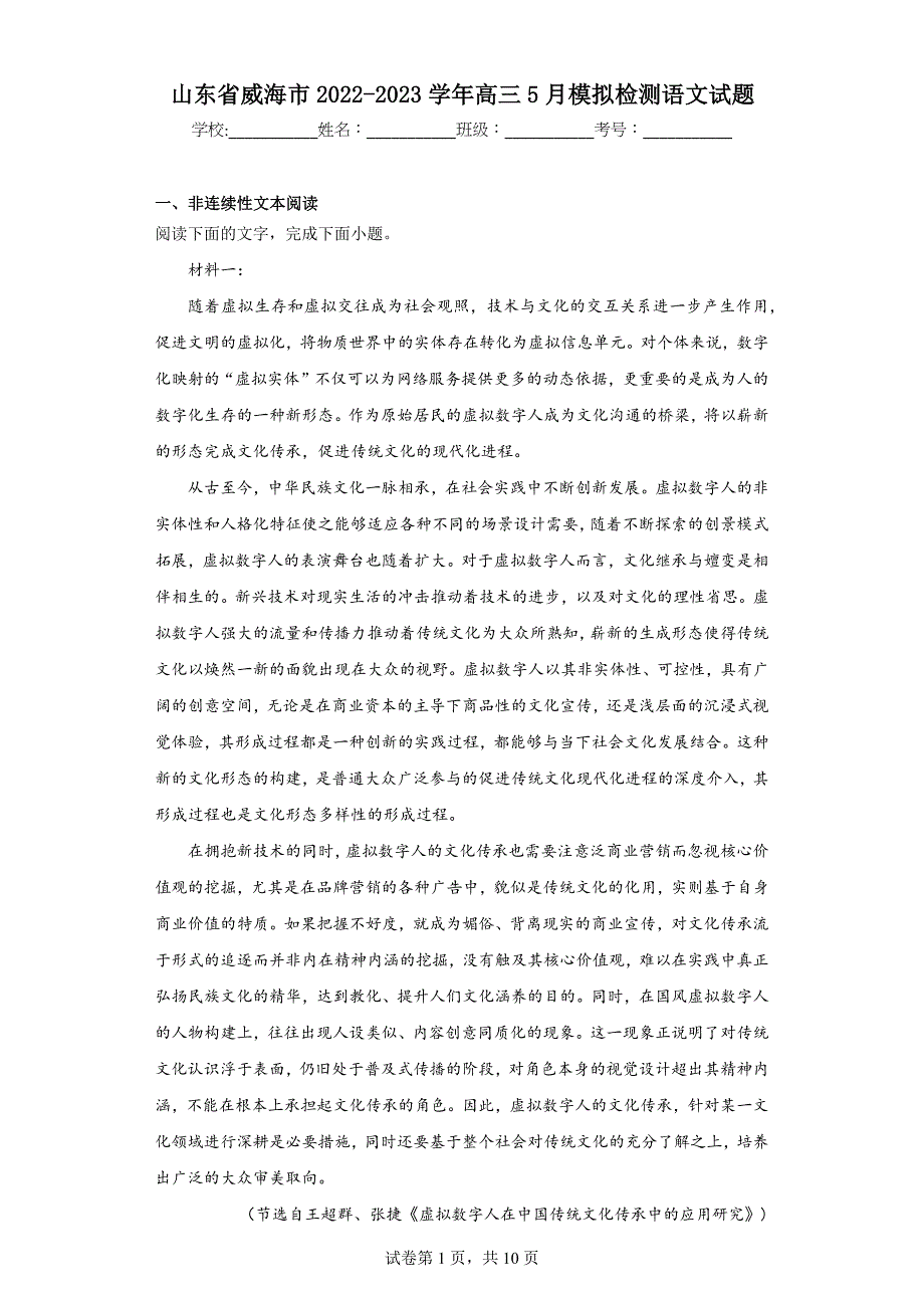 山东省威海市2022-2023学年高三5月模拟检测语文试题（含答案）_第1页