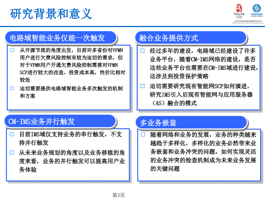 IMS业务平台与智能网融合方案研究_第3页