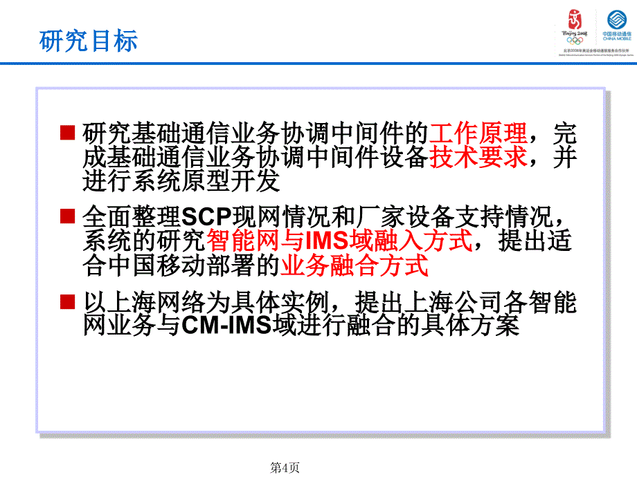 IMS业务平台与智能网融合方案研究_第4页