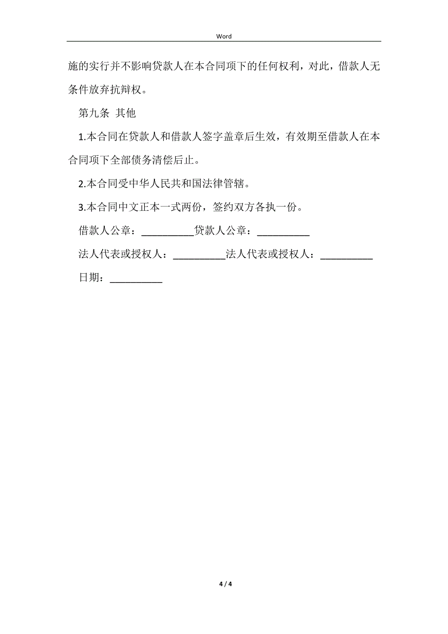 2023关于保证借款合同模板正式版本_第4页