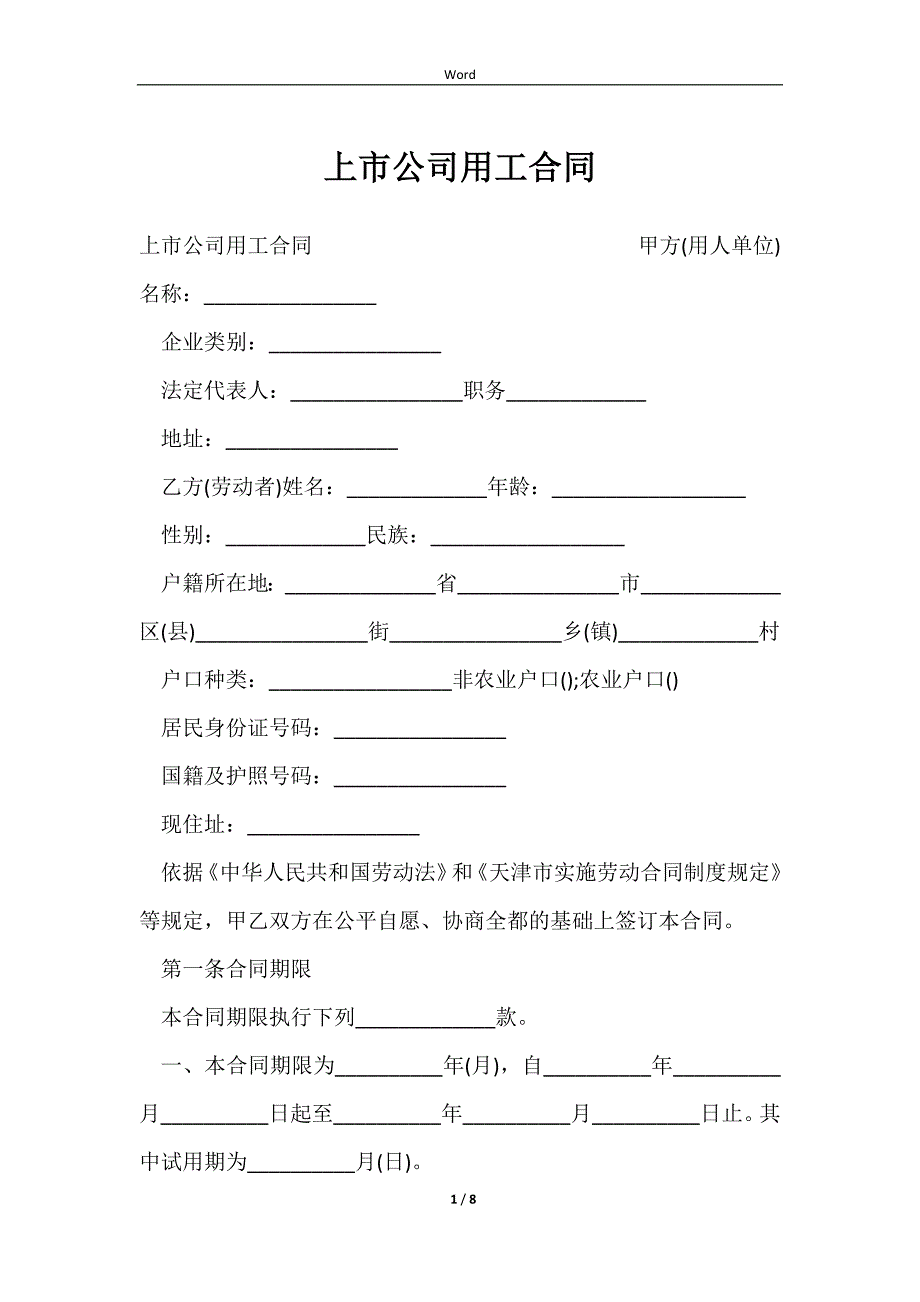 2023上市公司用工合同_第1页