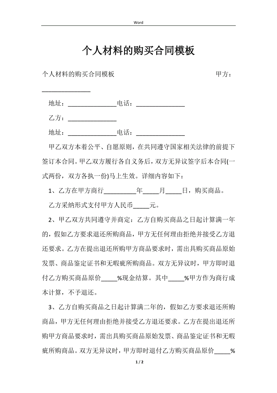 2023个人材料的购买合同模板_第1页