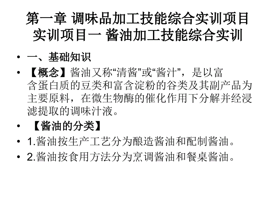 调味品及其他食品加工技能综合实训完整版_第2页