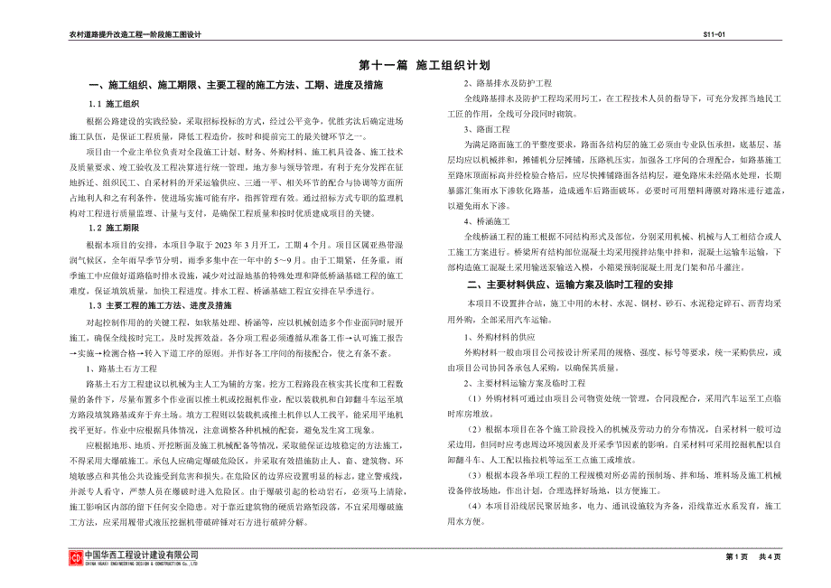 农村道路提升改造工程一阶段施工图设计 -施工组织计划说明_第1页