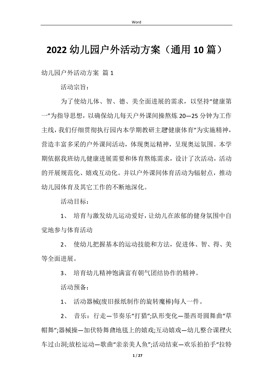 20232022幼儿园户外活动方案（通用10篇）_第1页