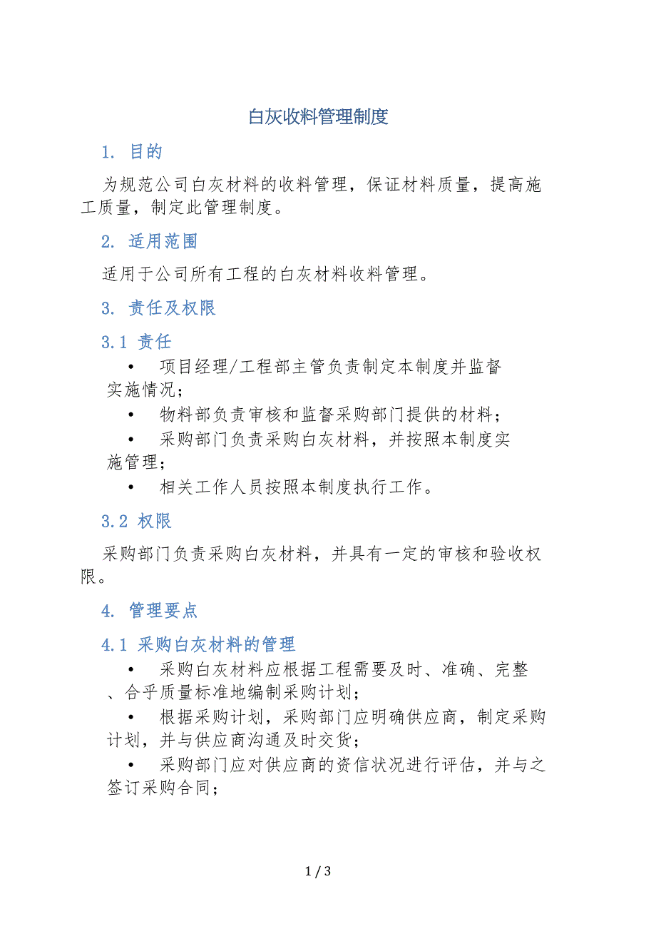 白灰收料管理制度_第1页