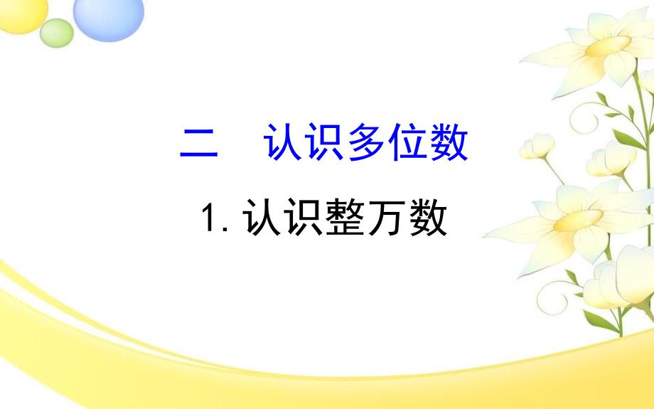 四年级数学下册二认识多位数1认识整万数课件苏教版_第1页