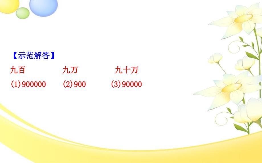 四年级数学下册二认识多位数1认识整万数课件苏教版_第5页