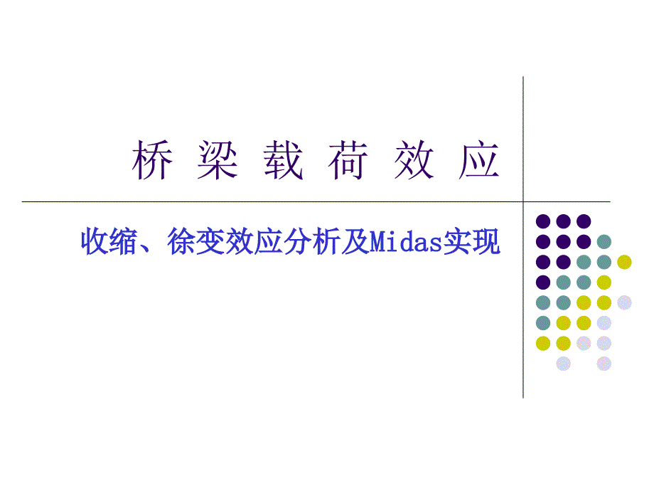 桥梁收缩徐变及Midas实现_第1页