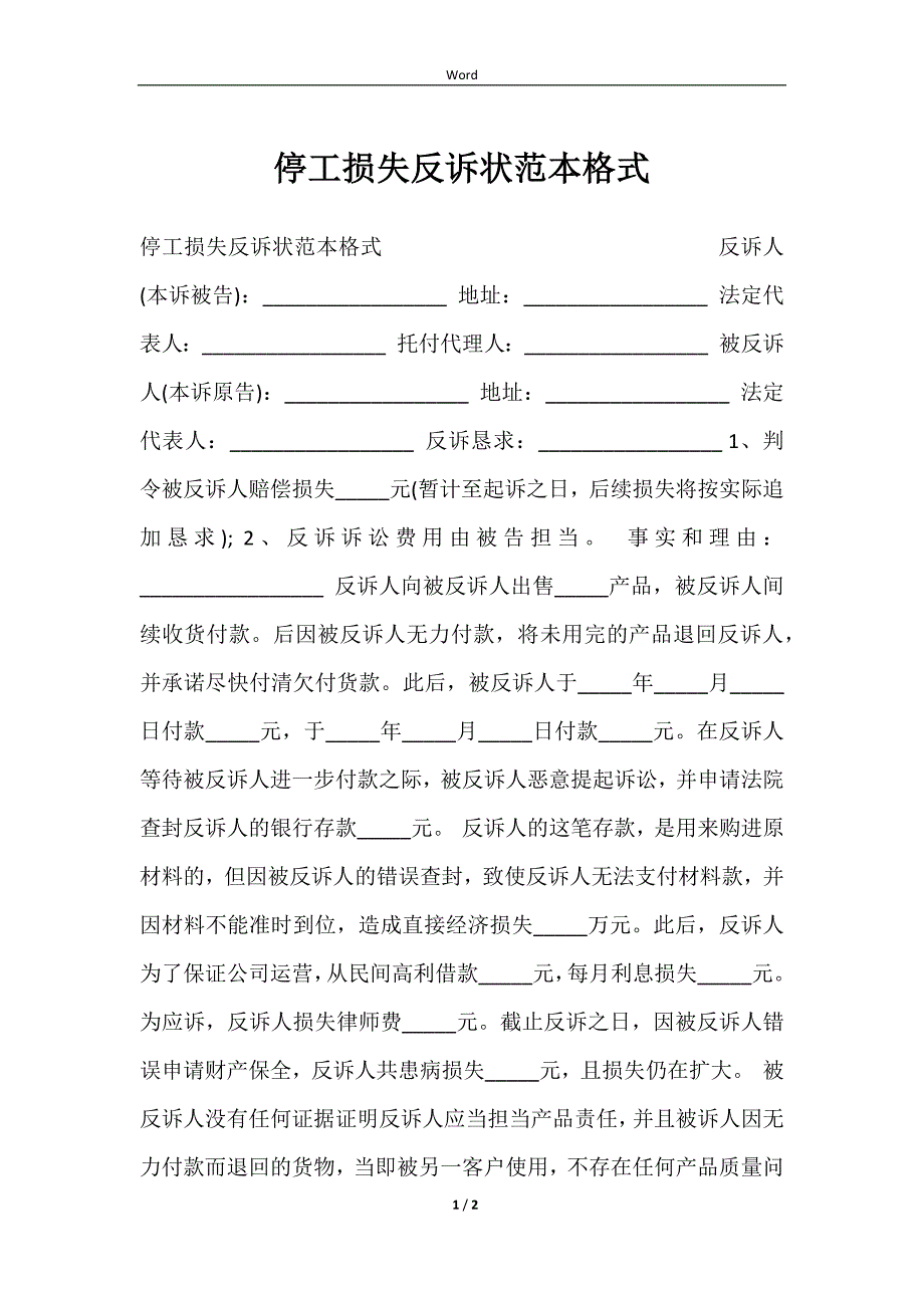 2023停工损失反诉状范本格式_第1页