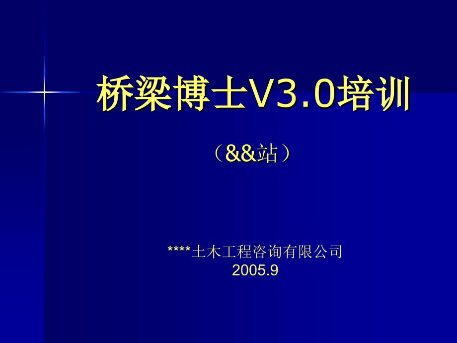 桥梁博士V3.0培训（演示文稿）_第1页