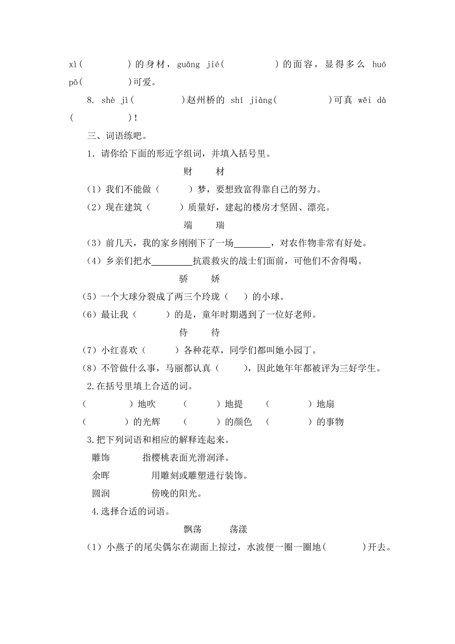 2023年部编版语文小学三年级下册分类（专项）复习题_第2页