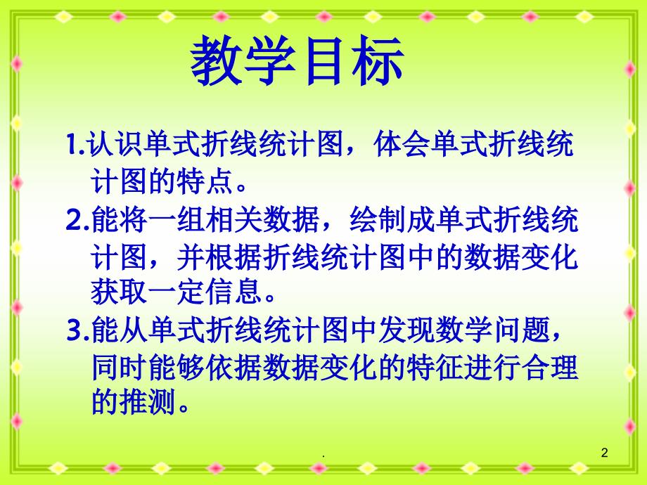 六年级数学下册单式折线统计图课件人教新课标版_第2页