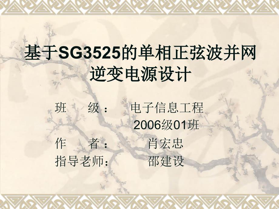 基于SG3525的单相正弦波并网逆变电源设计_第1页