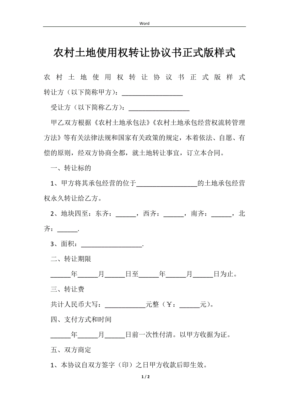 2023农村土地使用权转让协议书正式版样式_第1页