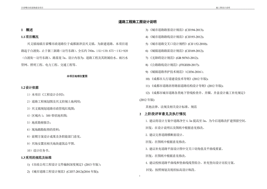 百雀嘴市政道路建设项目 --道路工程施工图设计说明_第1页