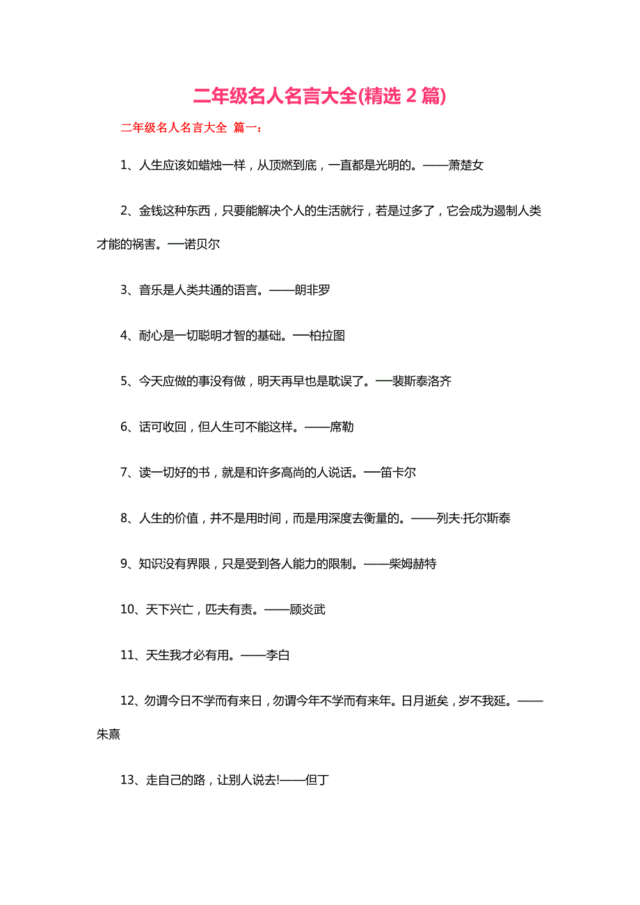 二年级名人名言大全(精选2篇)_第1页