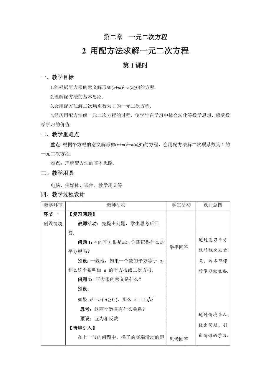 北师大版九年级数学上册《用配方法求解一元二次方程》第1课时示范公开课教学设计_第1页