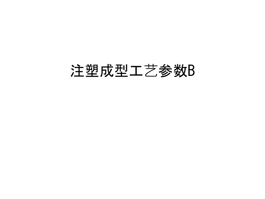 注塑成型工艺参数B知识分享_第1页