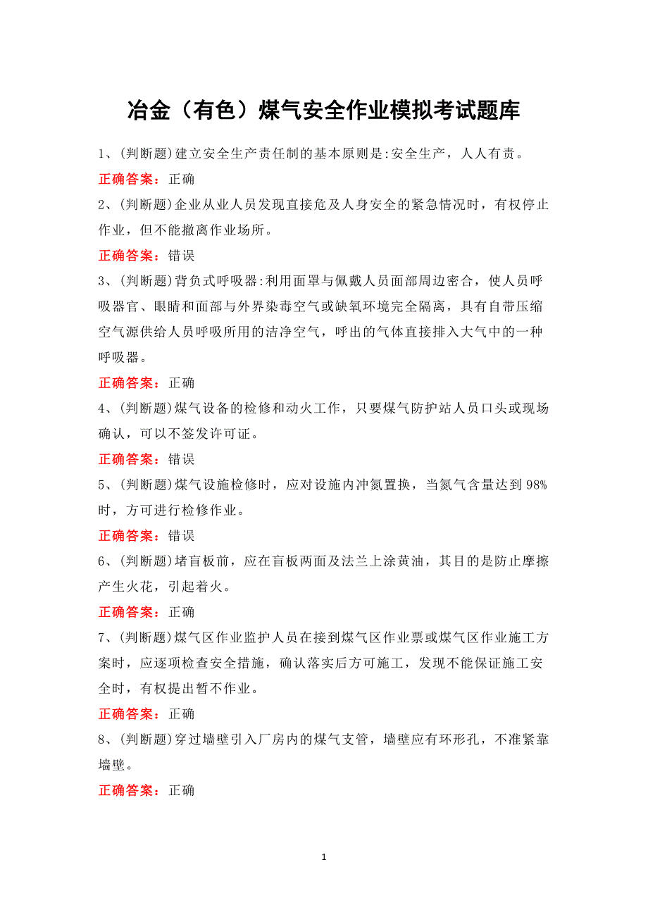 冶金（有色）煤气安全作业模拟考试题库_第1页