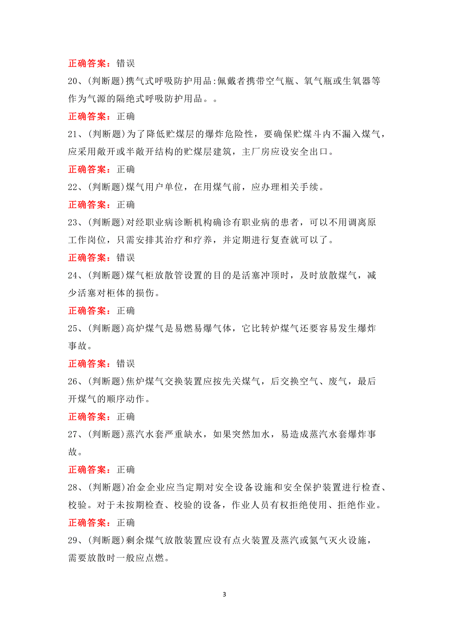 冶金（有色）煤气安全作业模拟考试题库_第3页