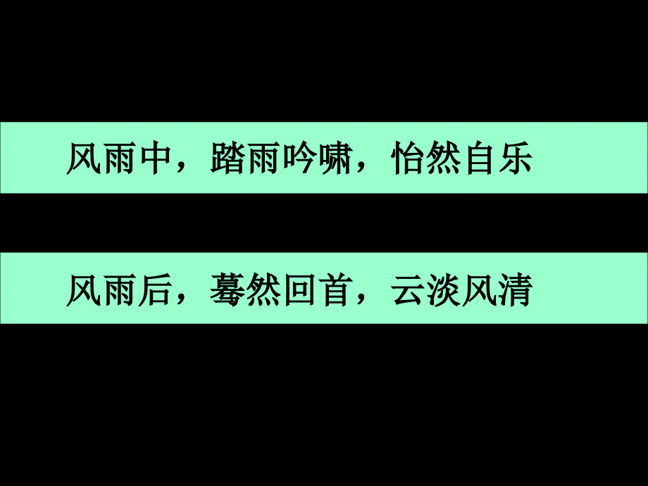 《定风波》（33张）_第1页