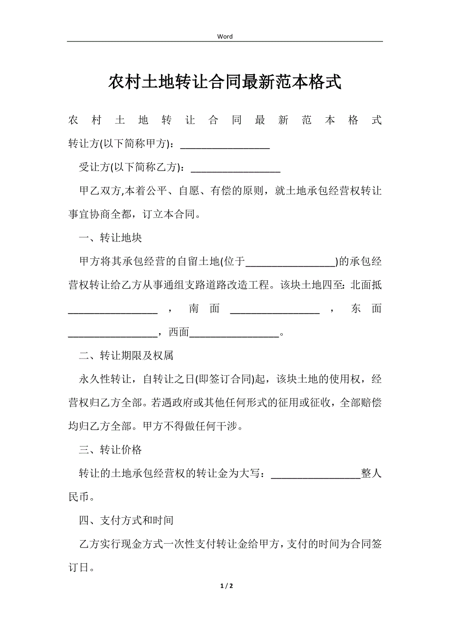 2023农村土地转让合同最新范本格式_第1页