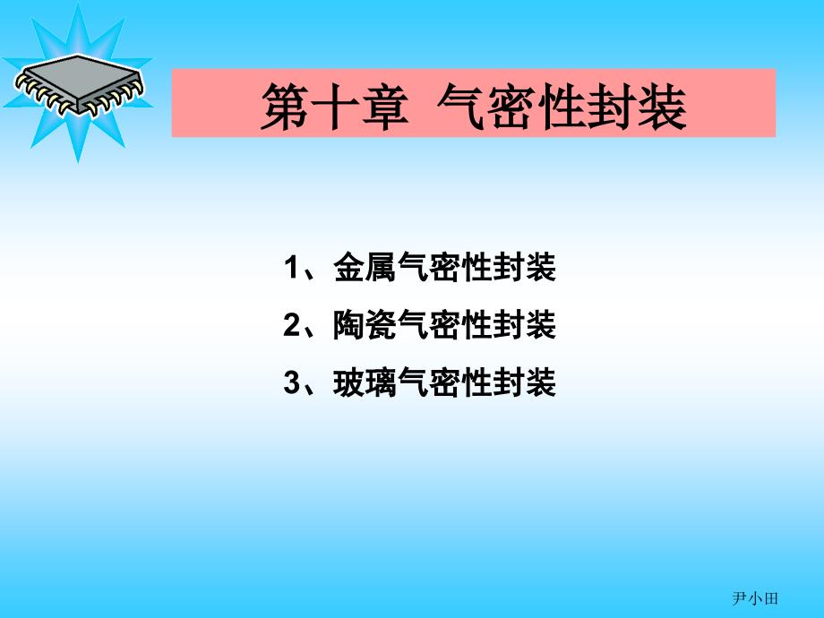 第十章 气密性封装_第1页