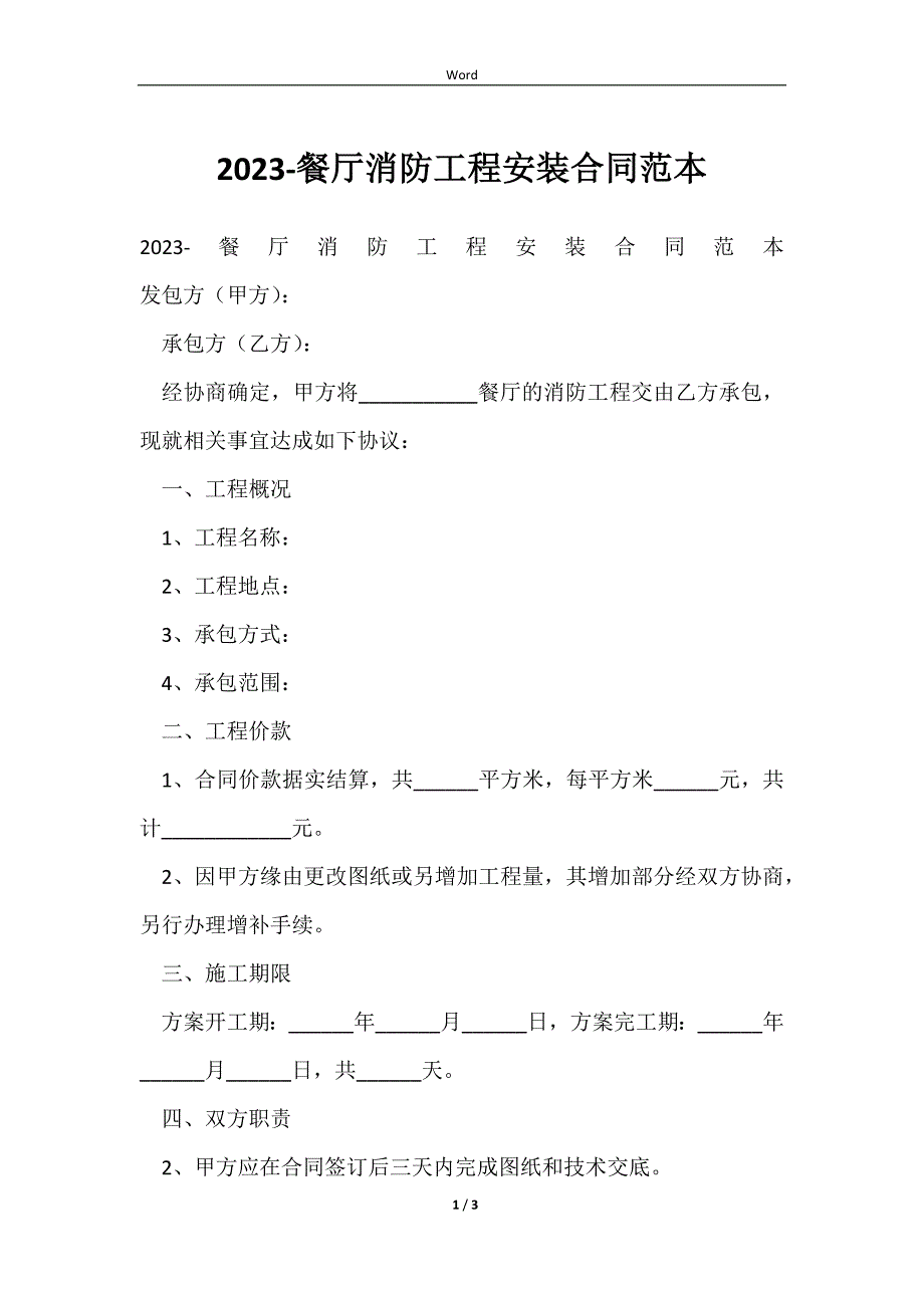 20232023-餐厅消防工程安装合同范本_第1页